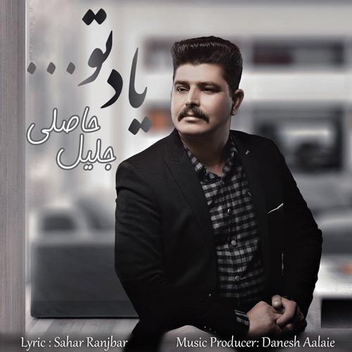 دانلود آهنگ یاد تو جلیل حاصلی